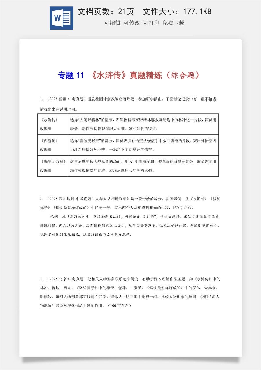初中-语文-中考语文-名著阅读-专题11 《水浒传》真题精练（综合题）（原卷版）.docx